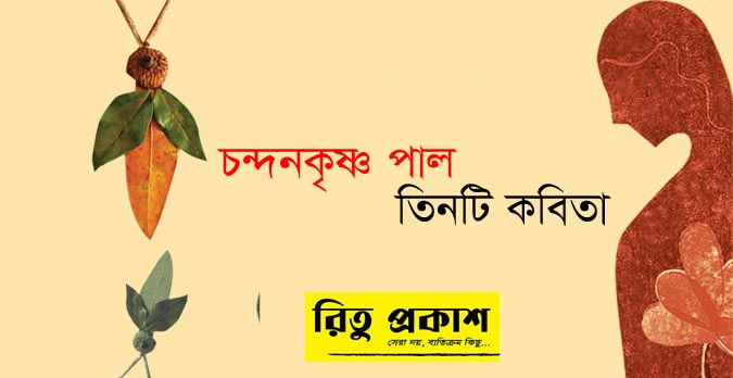 চন্দনকৃষ্ণ পাল এর তিনটি কবিতা